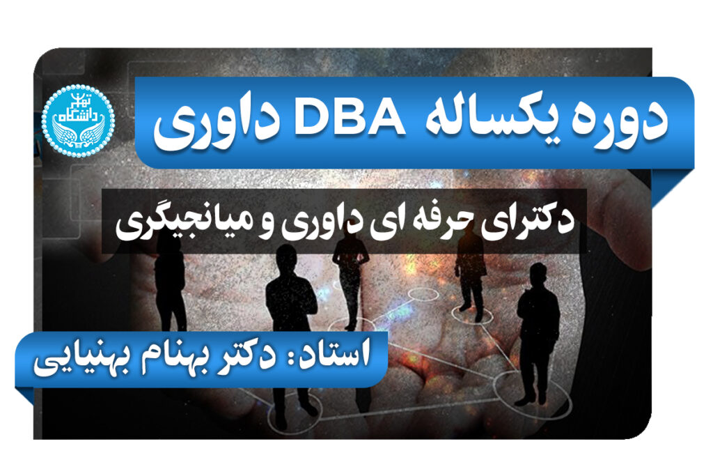 دوره DBA دانشگاه تهران