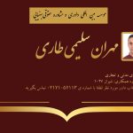 کارت ویزیت دوره های داوری مهران سلیمی طارمی | بنیاد حقوقی دکتر بهنیایی