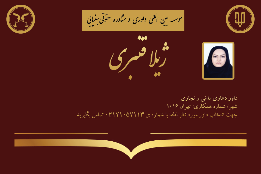 کارت ویزیت دوره های داوری ژیلا قنبری | بنیاد حقوقی دکتر بهنیایی