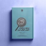 کتاب مرجع مشخصات داوران حقوقی ایران