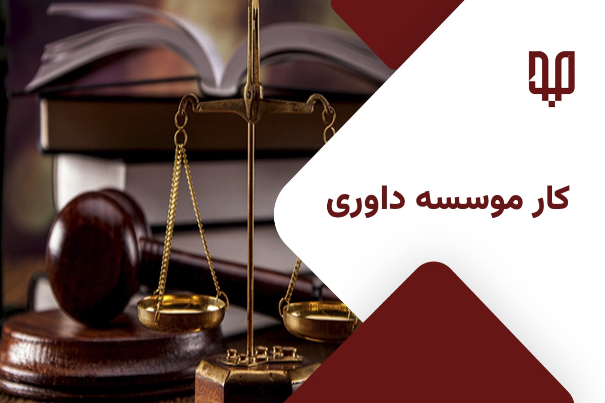کار موسسه داوری | بنیاد حقوقی دکتر بهنیایی