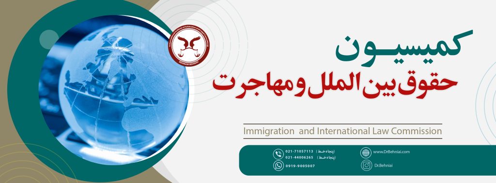 کمیسیون حقوق بین الملل و مهاجرت | بنیاد حقوقی دکتر بهنیایی