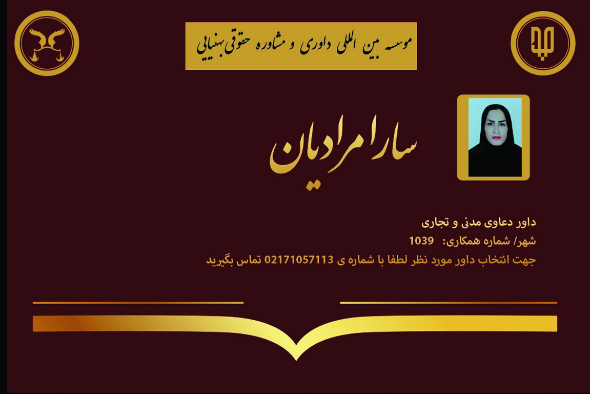 کارت ویزیت دوره های داوری سارا مرادیان | بنیاد حقوقی دکتر بهنیایی