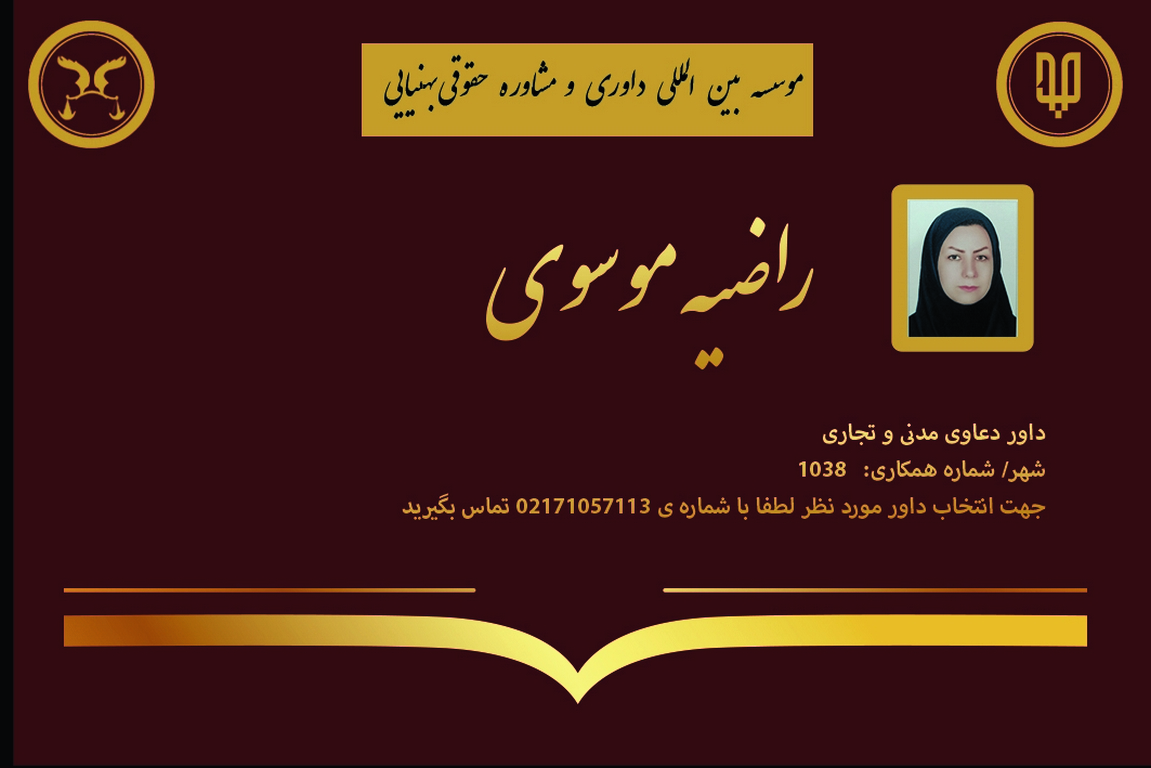 کارت ویزیت دوره های داوری راضیه موسوی | بنیاد حقوقی دکتر بهنیایی