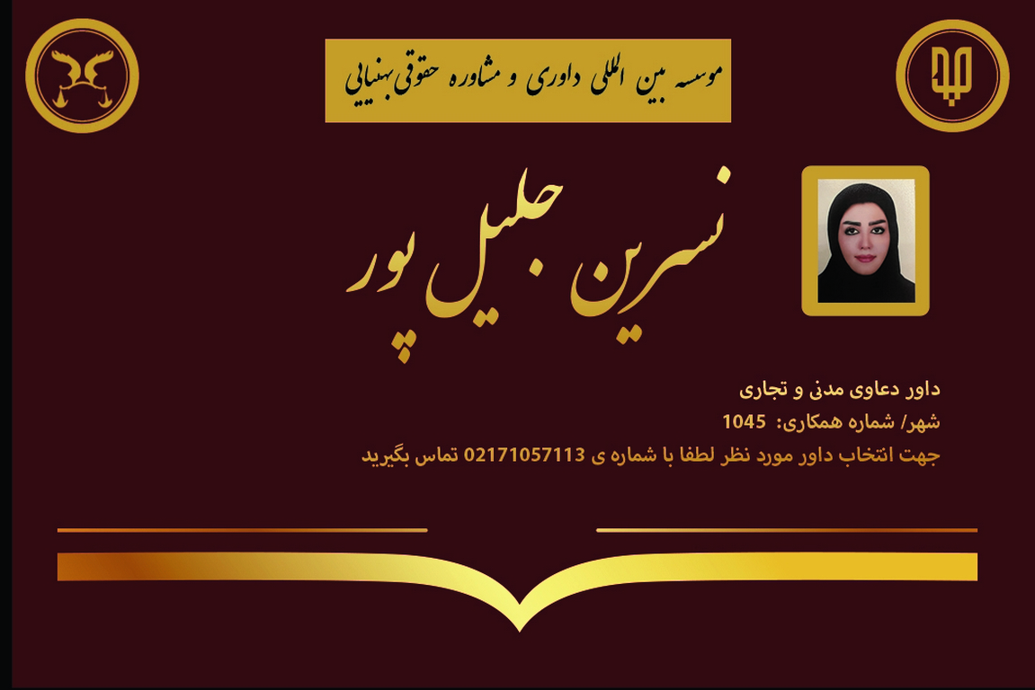 کارت ویزیت دوره های داوری نسرین جلیل پور | بنیاد حقوقی دکتر بهنیایی