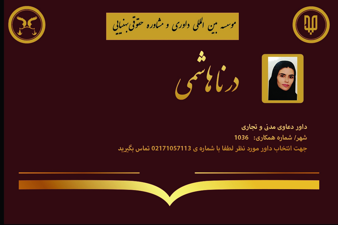 کارت ویزیت دوره های داوری خانم هاشمی | بنیاد حقوقی دکتر بهنیایی