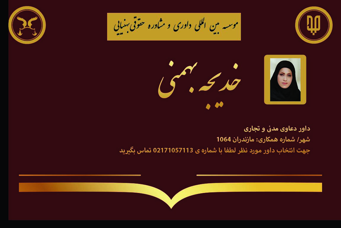 کارت ویزیت دوره های داوری خانم خدیجه بهمنی | بنیاد حقوقی دکتر بهنیایی