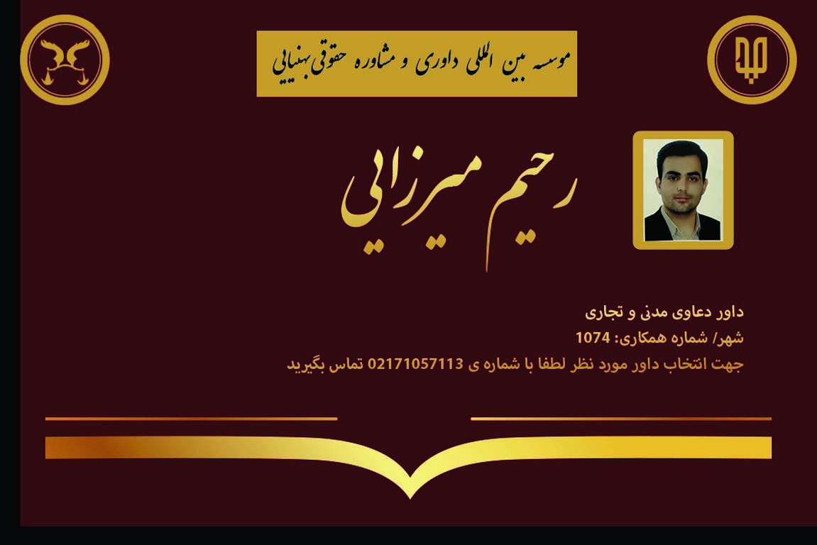 کارت ویزیت دوره های داوری آقای رحیم میرزایی | بنیاد حقوقی دکتر بهنیایی