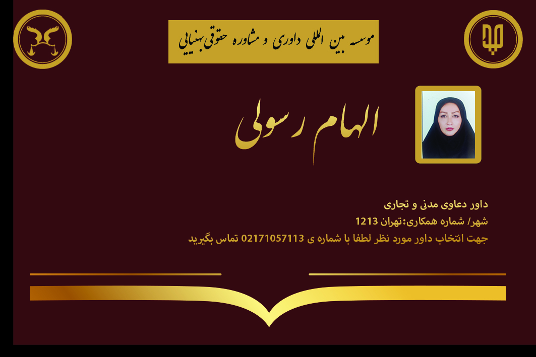 داوری خانم الهام رسولی| بنیاد حقوقی دکتر بهنیایی