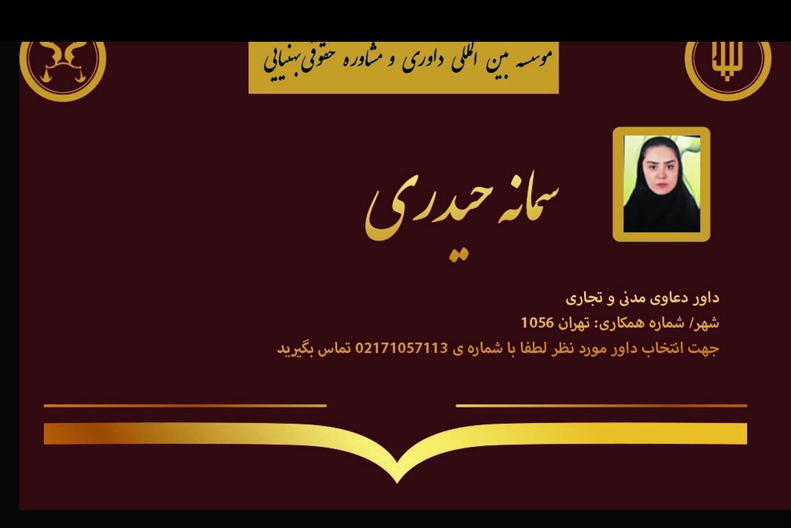 کارت ویزیت دوره های داوری خانم سمانه حیدری | بنیاد حقوقی دکتر بهنیایی