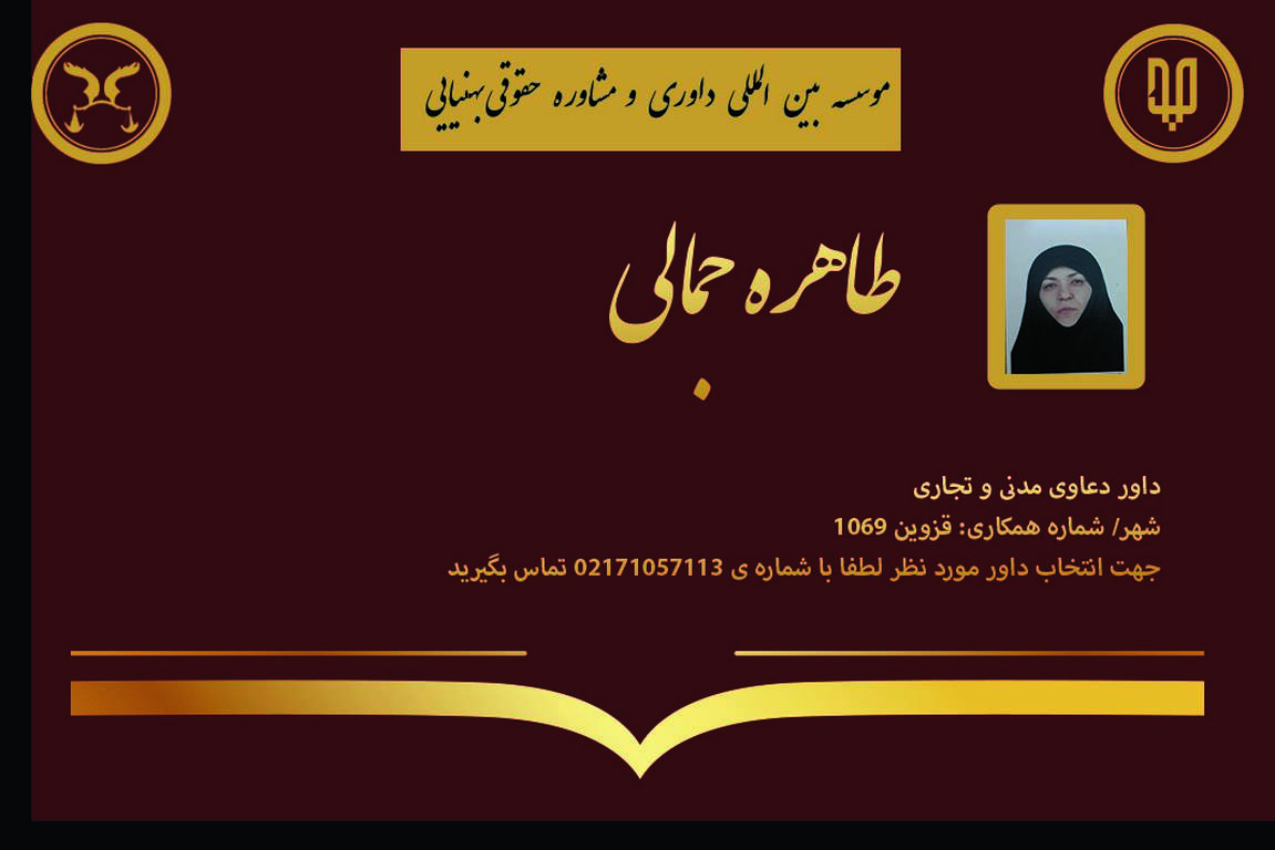 کارت ویزیت دوره های داوری خانم طاهره جمالی | بنیاد حقوقی دکتر بهنیایی