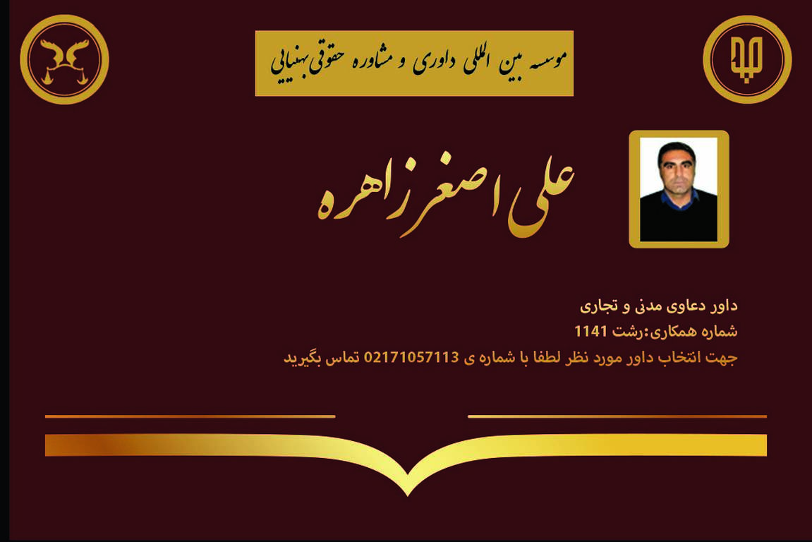 کارت ویزیت دوره های داوری آقای علی اصغر زاهره | بنیاد حقوقی دکتر