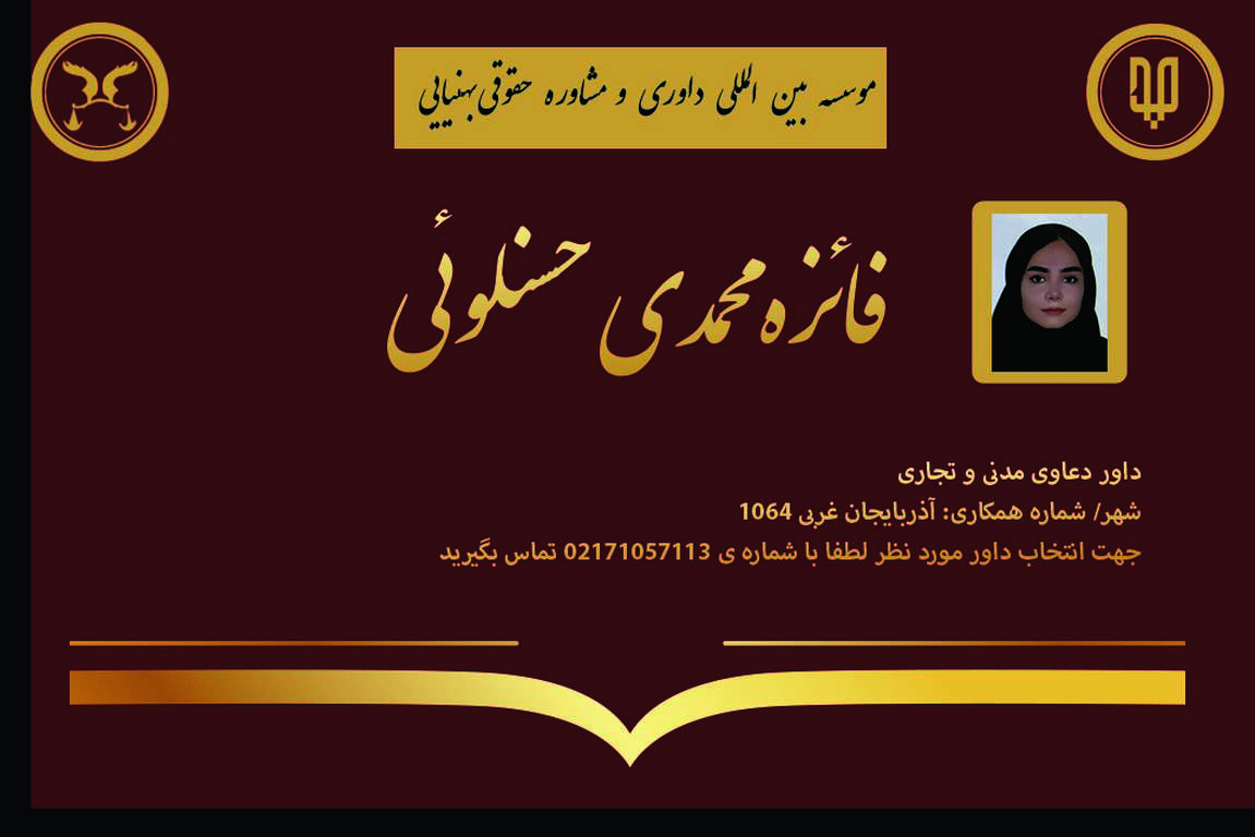 کارت ویزیت دوره های داوری خانم فائزه حسنلو | بنیاد حقوقی دکتر بهنیایی