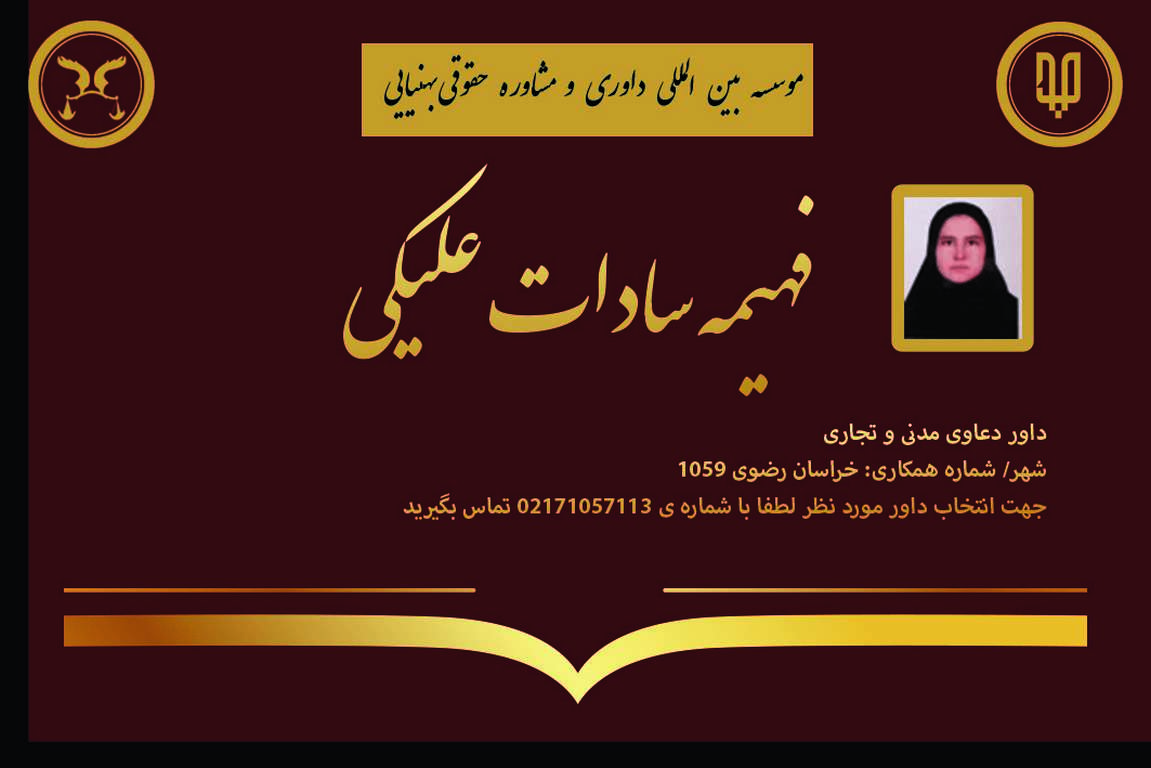 کارت ویزیت دوره های داوری خانم فهیمه سادات علیکی | بنیاد حقوقی دکتر بهنیایی