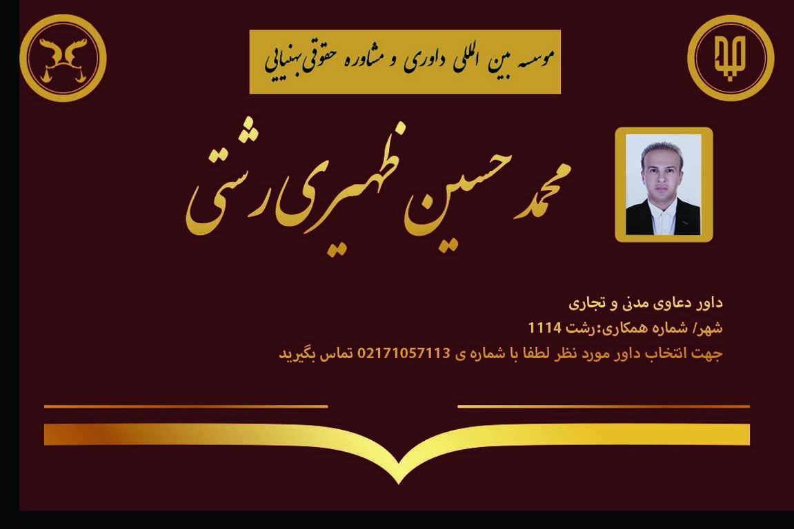 کارت ویزیت دوره های داوری آقای محمد حسن ظهیری رشتی| بنیاد حقوقی دکتر