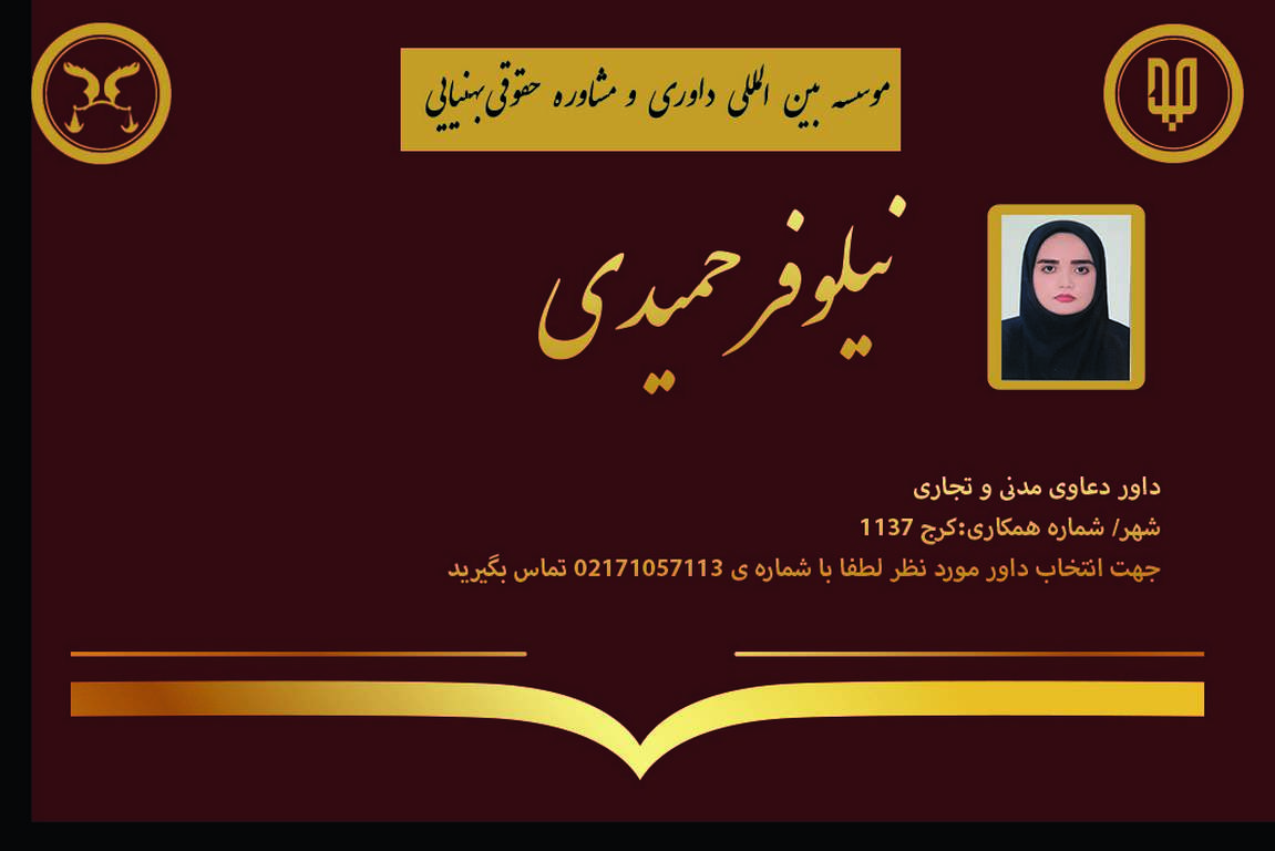 کارت ویزیت دوره های داوری خانم نیلوفر حمیدی | بنیاد حقوقی دکتر بهنیایی