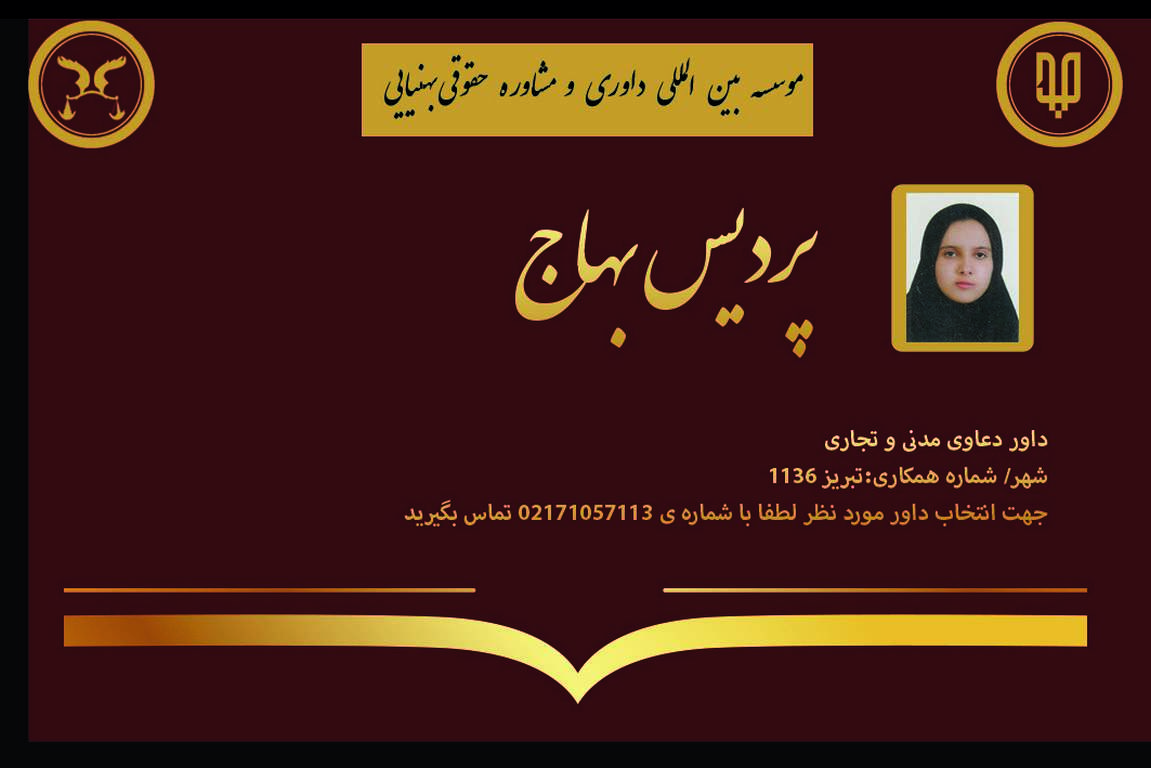 کارت ویزیت دوره های داوری خانم پردیس بهاج| بنیاد حقوقی دکتر بهنیایی