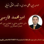 امیر محمد فارسی داور حقوقی | دوره های داوری دکتر بهنیایی