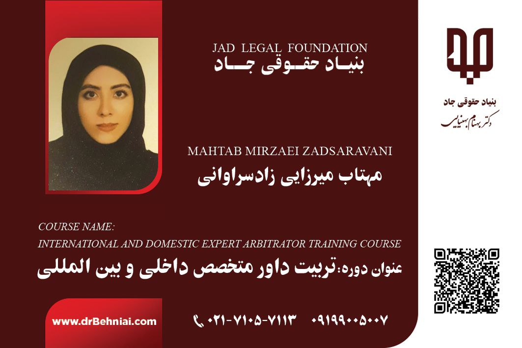 داور حقوقی مهتاب میرزائی زاد سراوانی | بنیاد حقوقی دکتر بهنیایی 