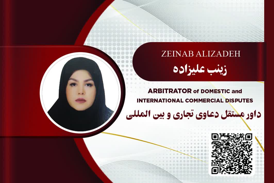 داور حقوقی زینب علیزاده
