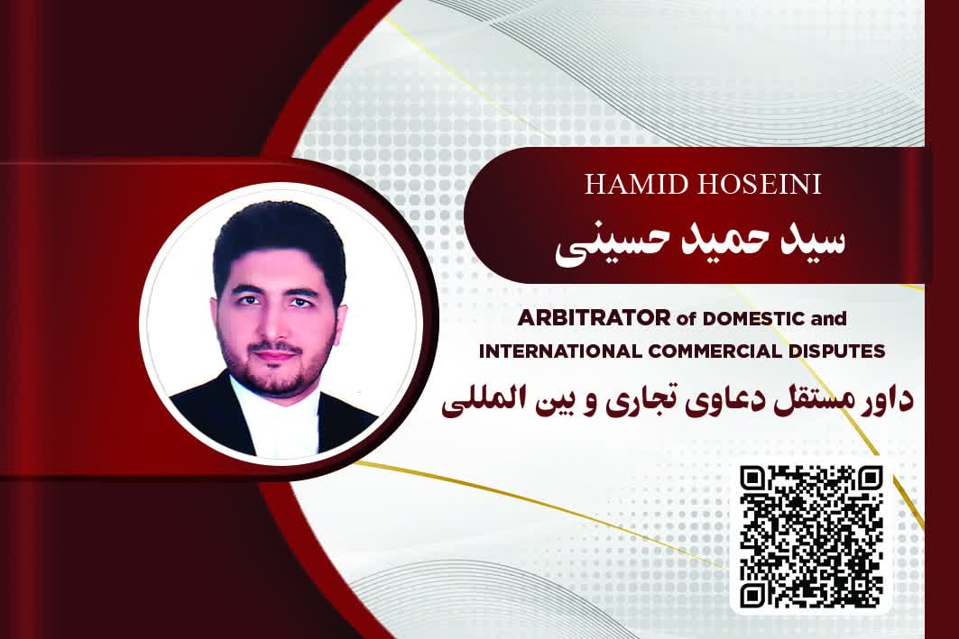 داور حقوقی سید حمید حسینی