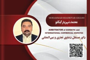 محمد شهریار کیگلو داور حقوقی 