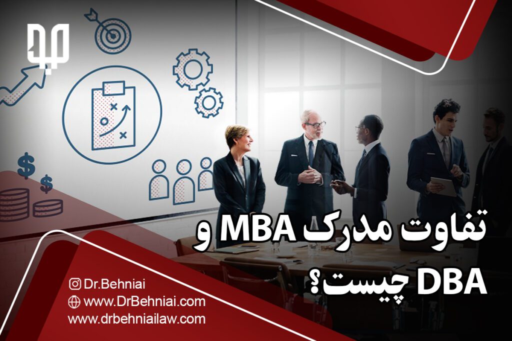 تفاوت مدرک MBA و DBA چیست ؟ | موسسه حقوقی جاد