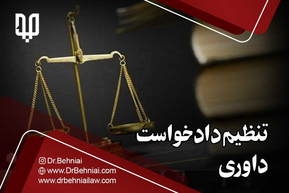 تنظیم دادخواست داوری | موسسه حقوقی جاد