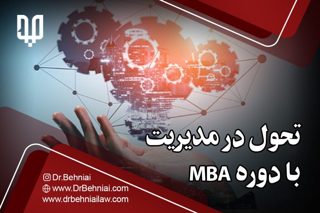 تحول در مدیریت با دوره MBA | موسسه حقوقی جاد