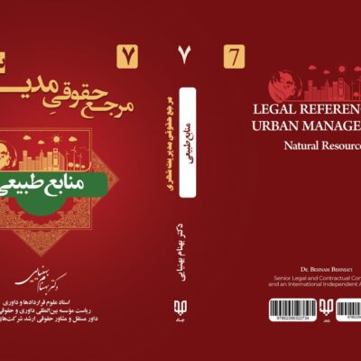 کتاب مرجع حقوقی مدیریت شهری
